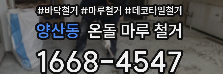 양산동 온돌 마루 철거