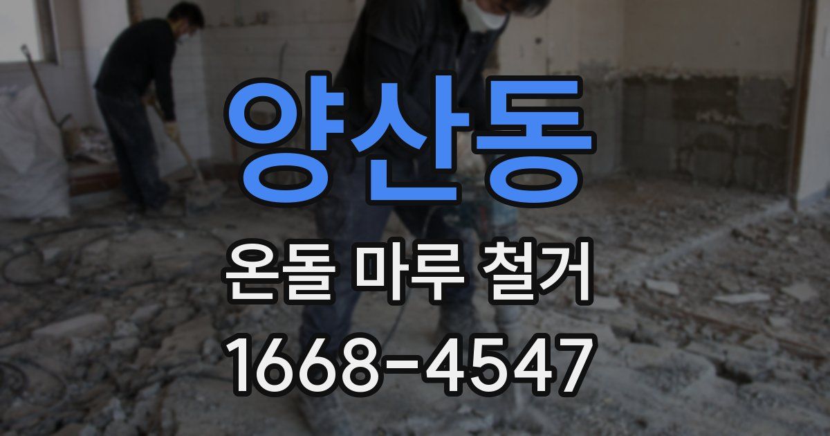 양산동 온돌 마루 철거