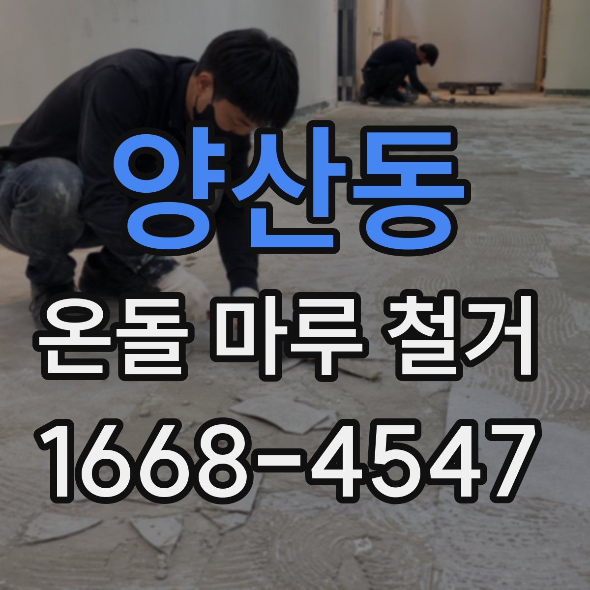 양산동 온돌 마루 철거