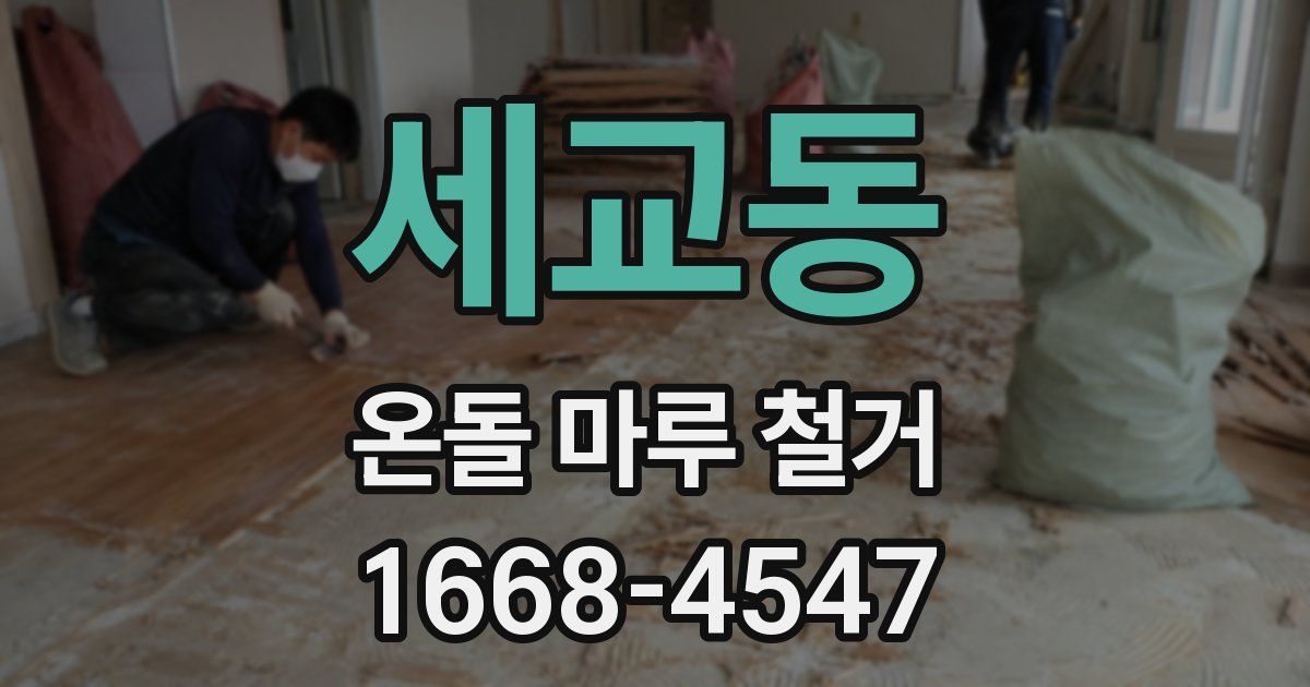세교동 온돌 마루 철거