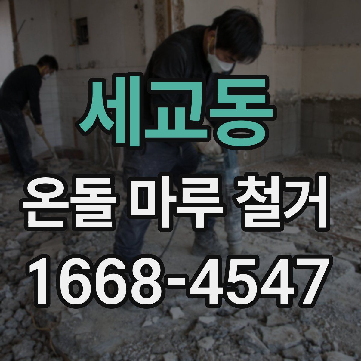 세교동 온돌 마루 철거