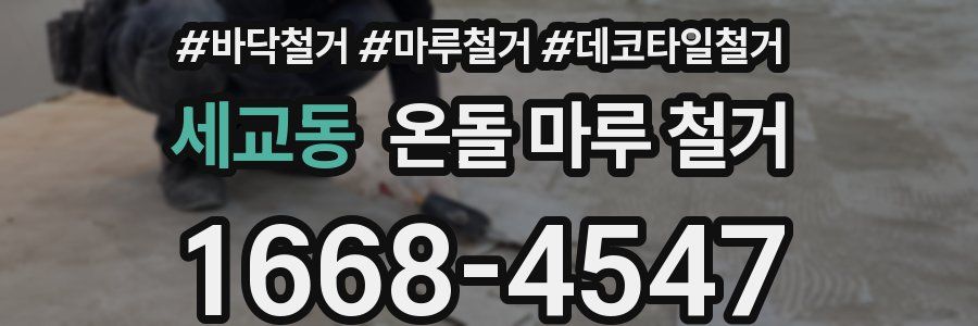 세교동 온돌 마루 철거