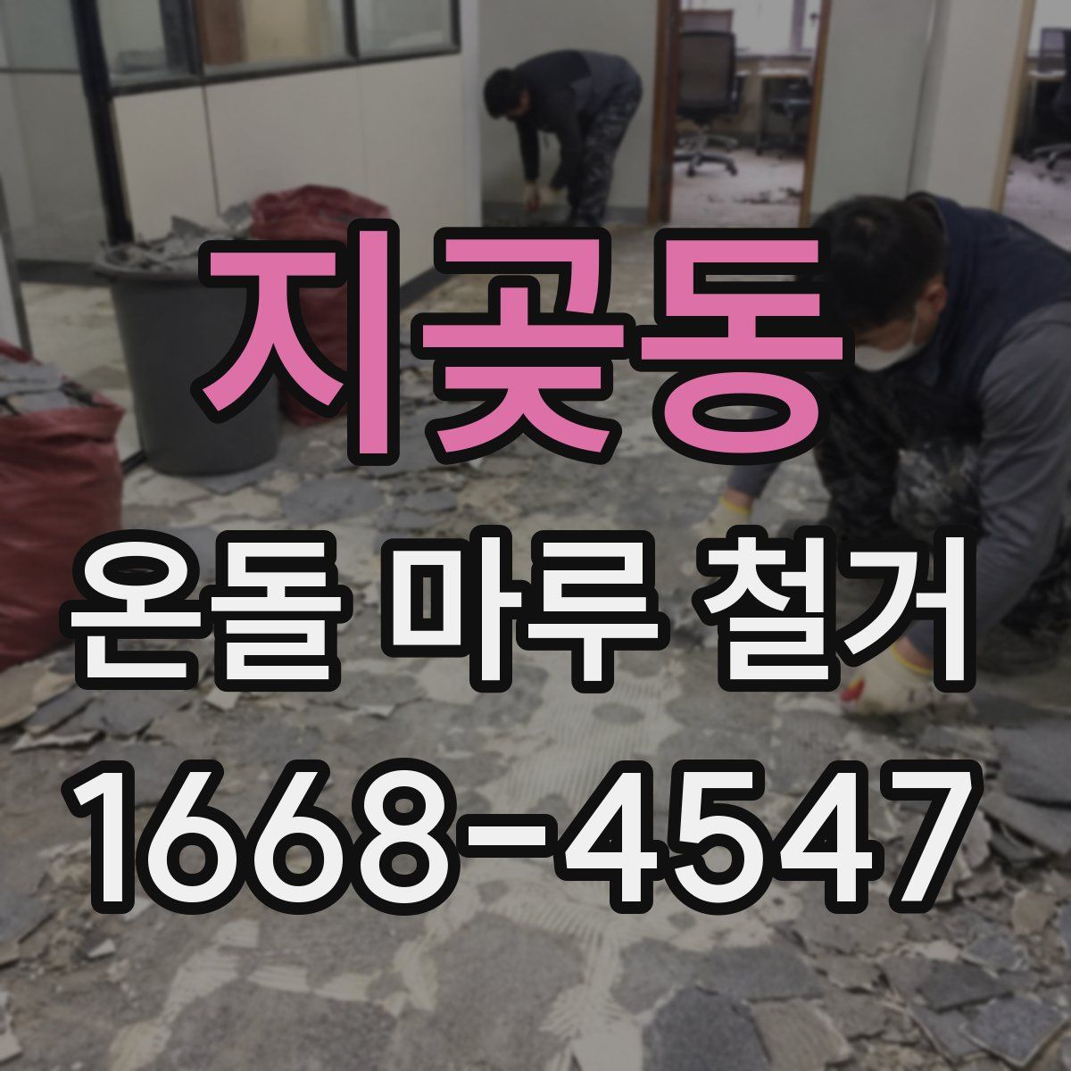 지곶동 온돌 마루 철거