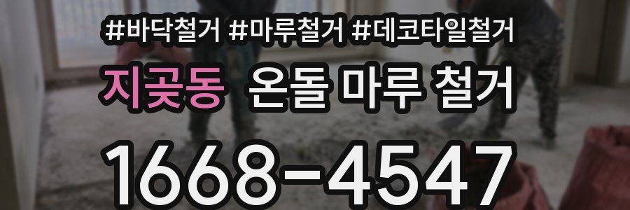 지곶동 온돌 마루 철거