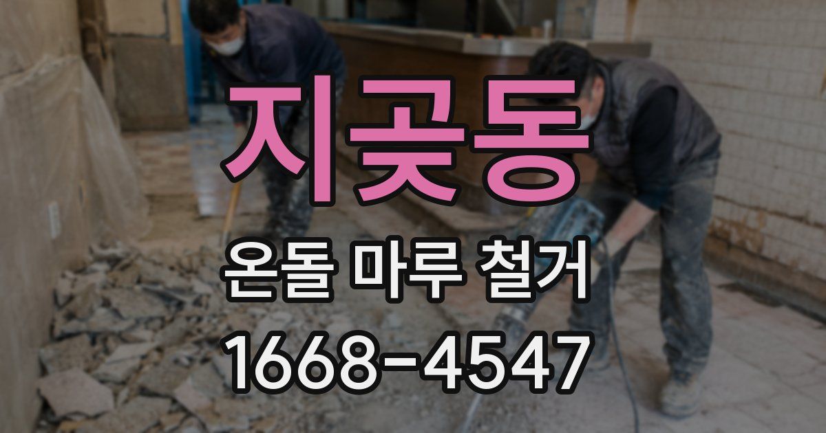 지곶동 온돌 마루 철거