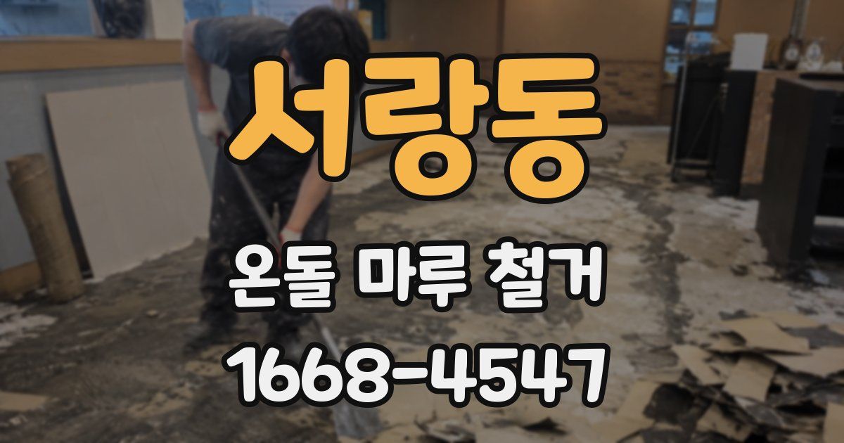 서랑동 온돌 마루 철거