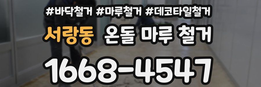 서랑동 온돌 마루 철거