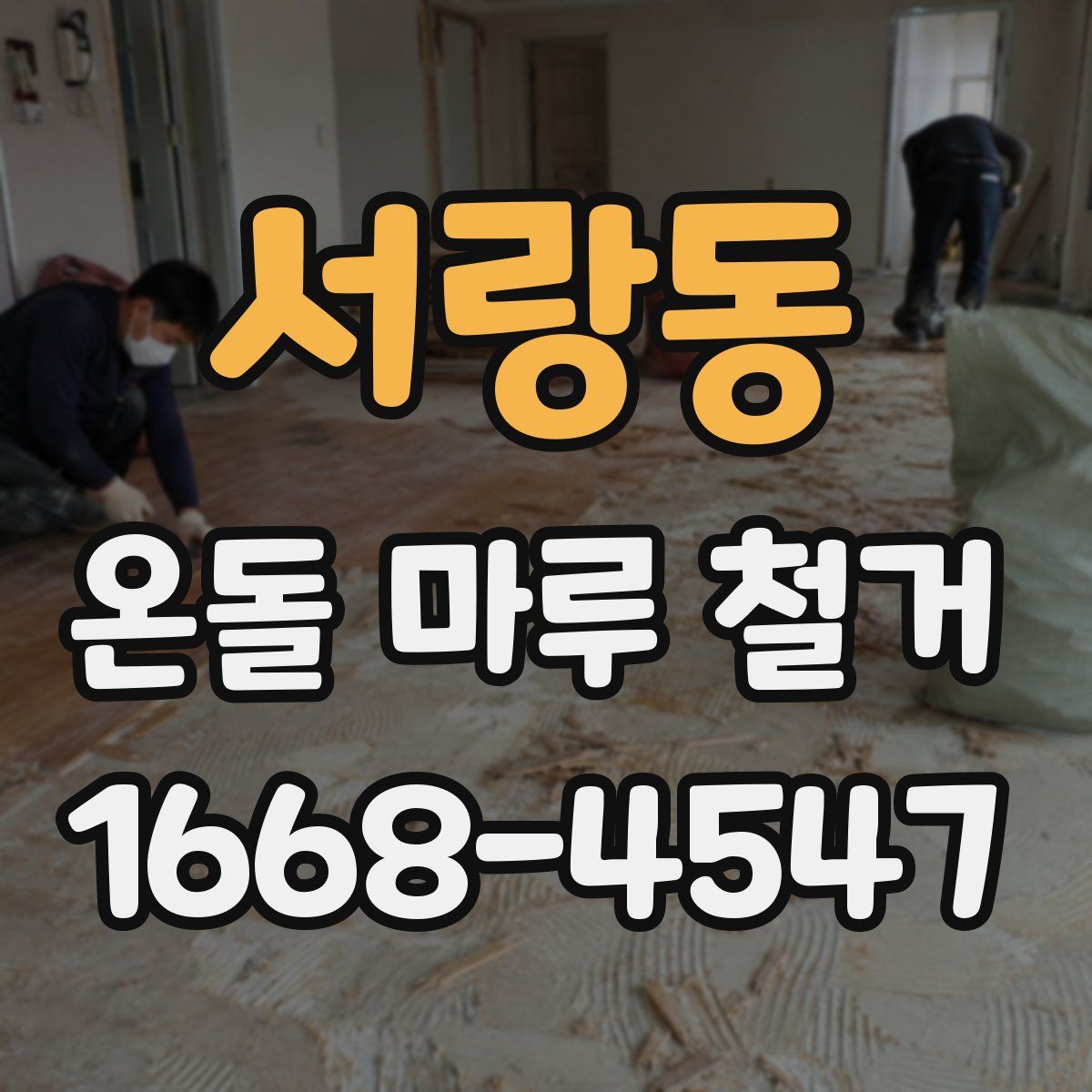 서랑동 온돌 마루 철거