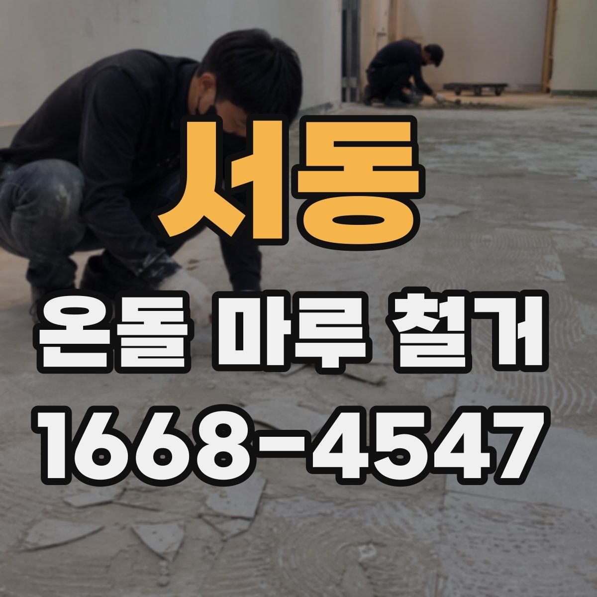 서동 온돌 마루 철거