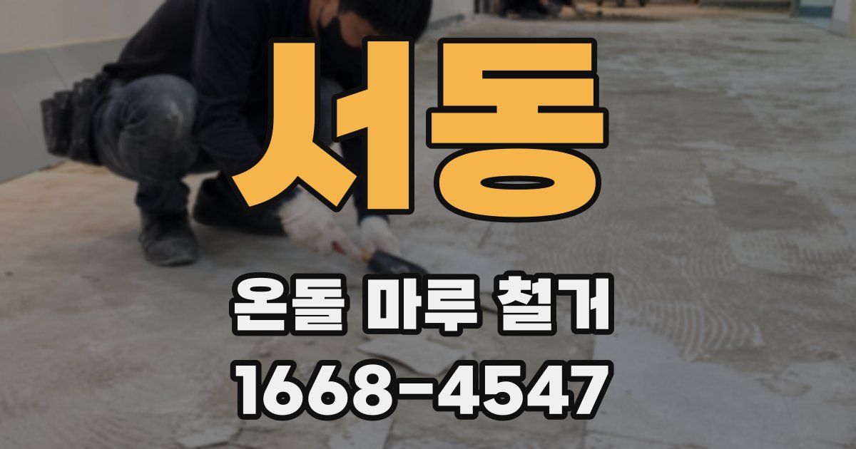 서동 온돌 마루 철거