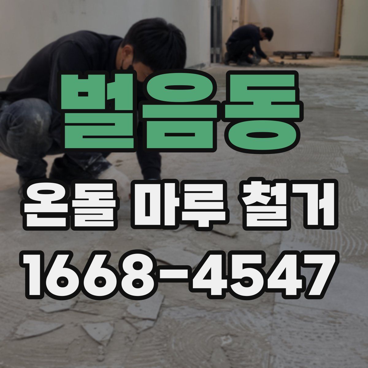 벌음동 온돌 마루 철거