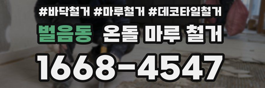 벌음동 온돌 마루 철거