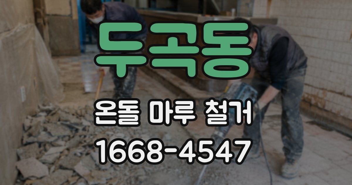 두곡동 온돌 마루 철거