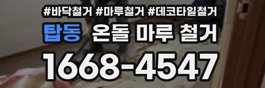 탑동 온돌 마루 철거