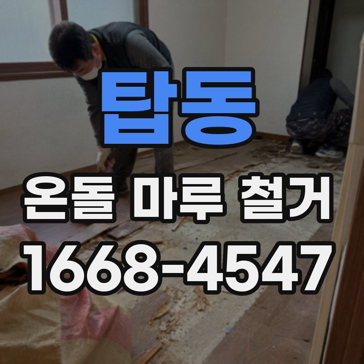 탑동 온돌 마루 철거