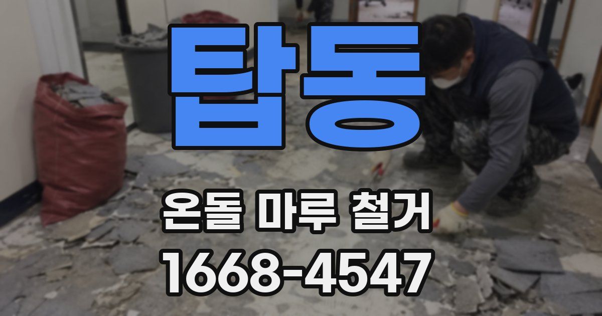 탑동 온돌 마루 철거