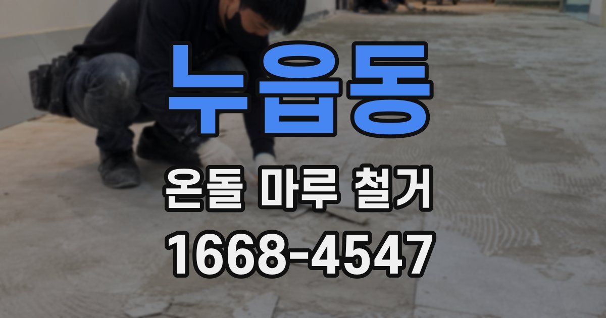 누읍동 온돌 마루 철거