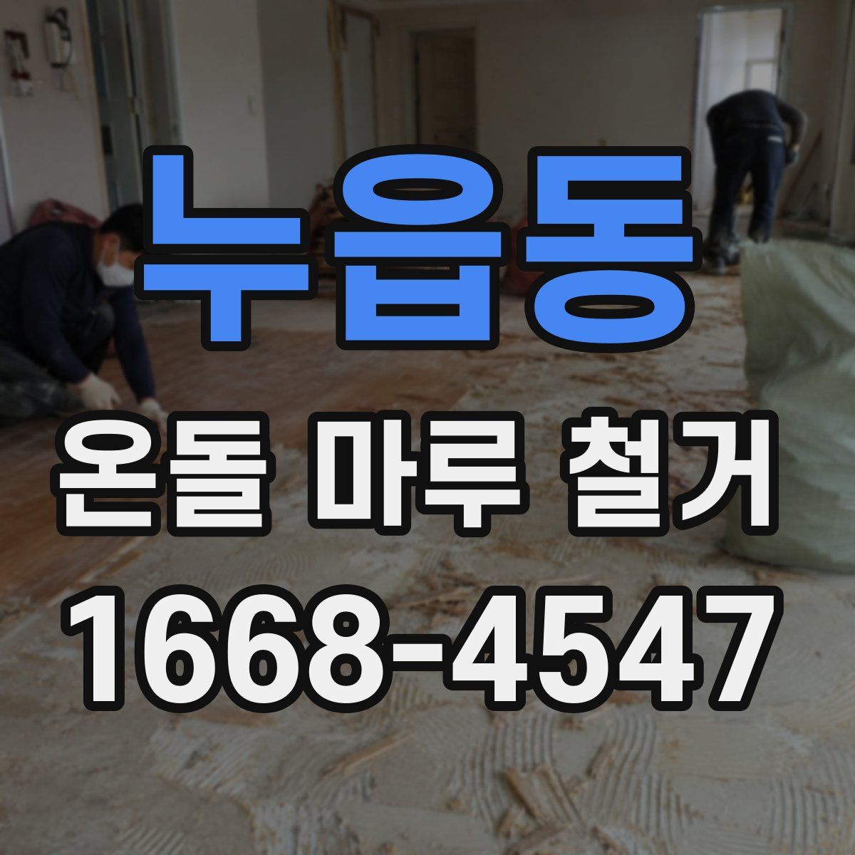 누읍동 온돌 마루 철거