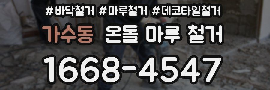 가수동 온돌 마루 철거