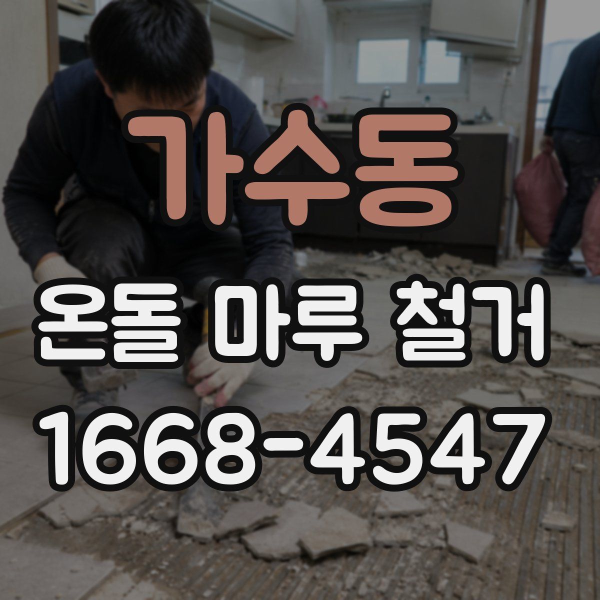 가수동 온돌 마루 철거