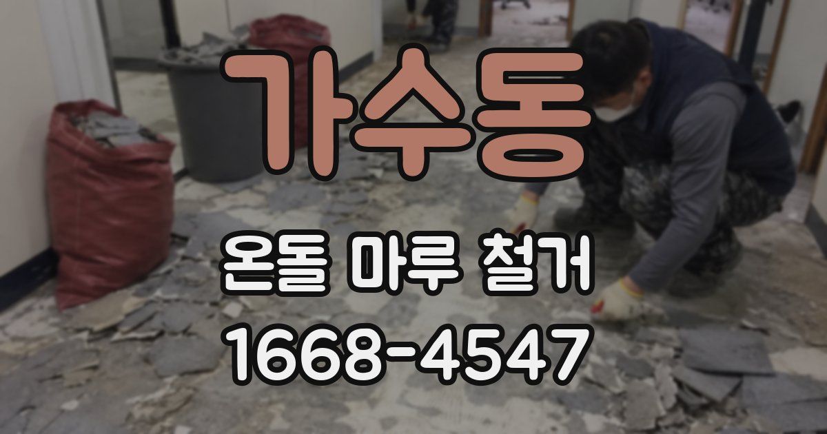 가수동 온돌 마루 철거