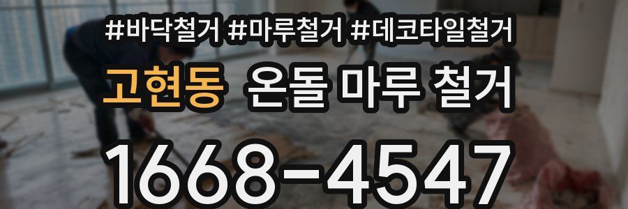 고현동 온돌 마루 철거