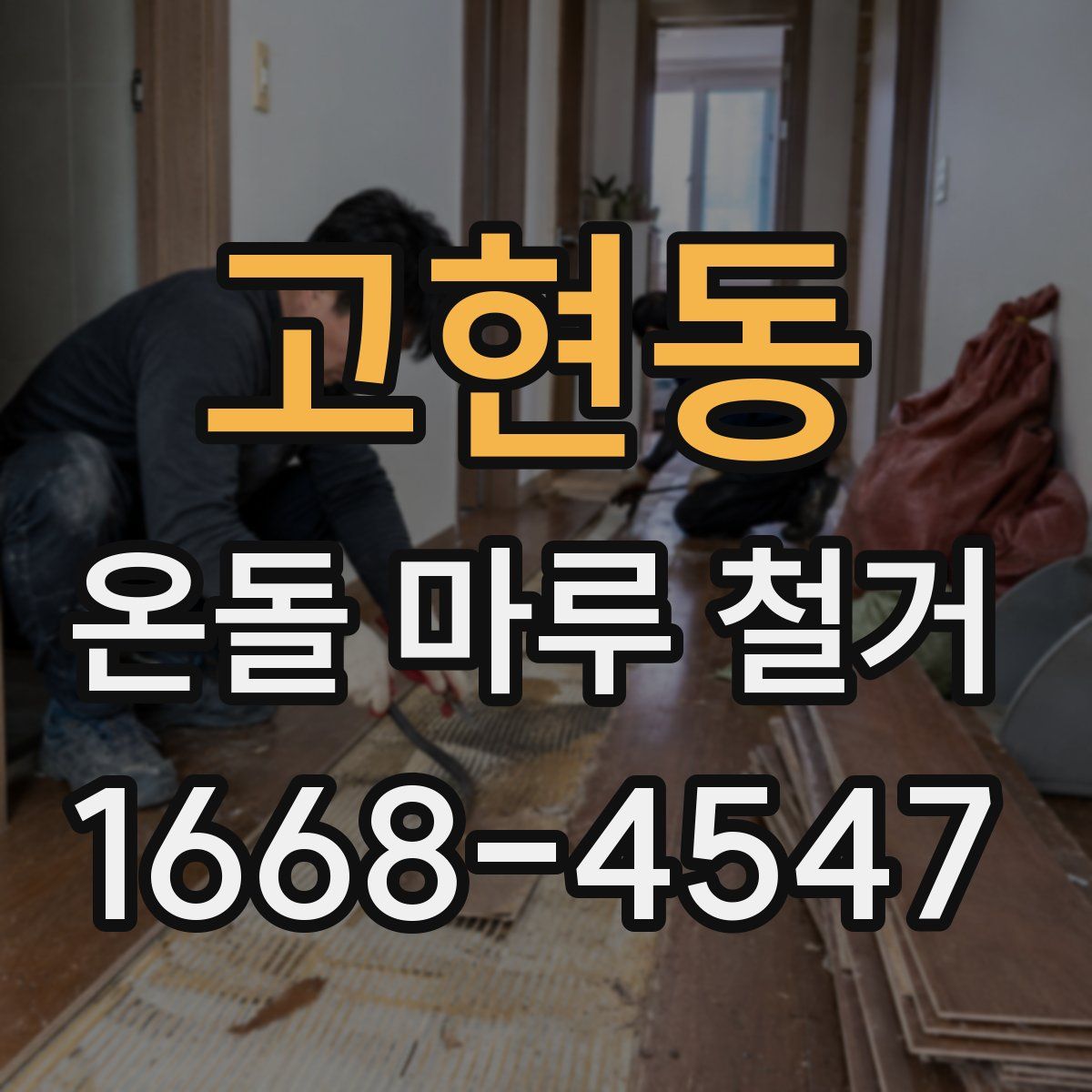 고현동 온돌 마루 철거