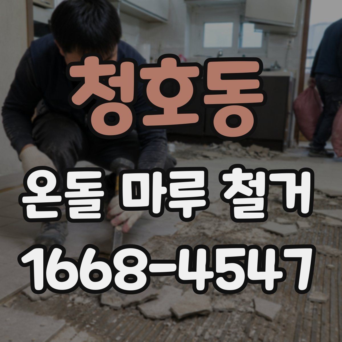 청호동 온돌 마루 철거 현장에 따라 달라지는 작업 난도