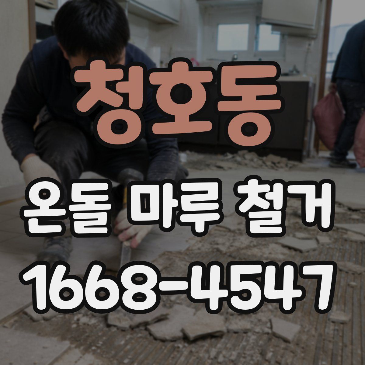 청호동 온돌 마루 철거