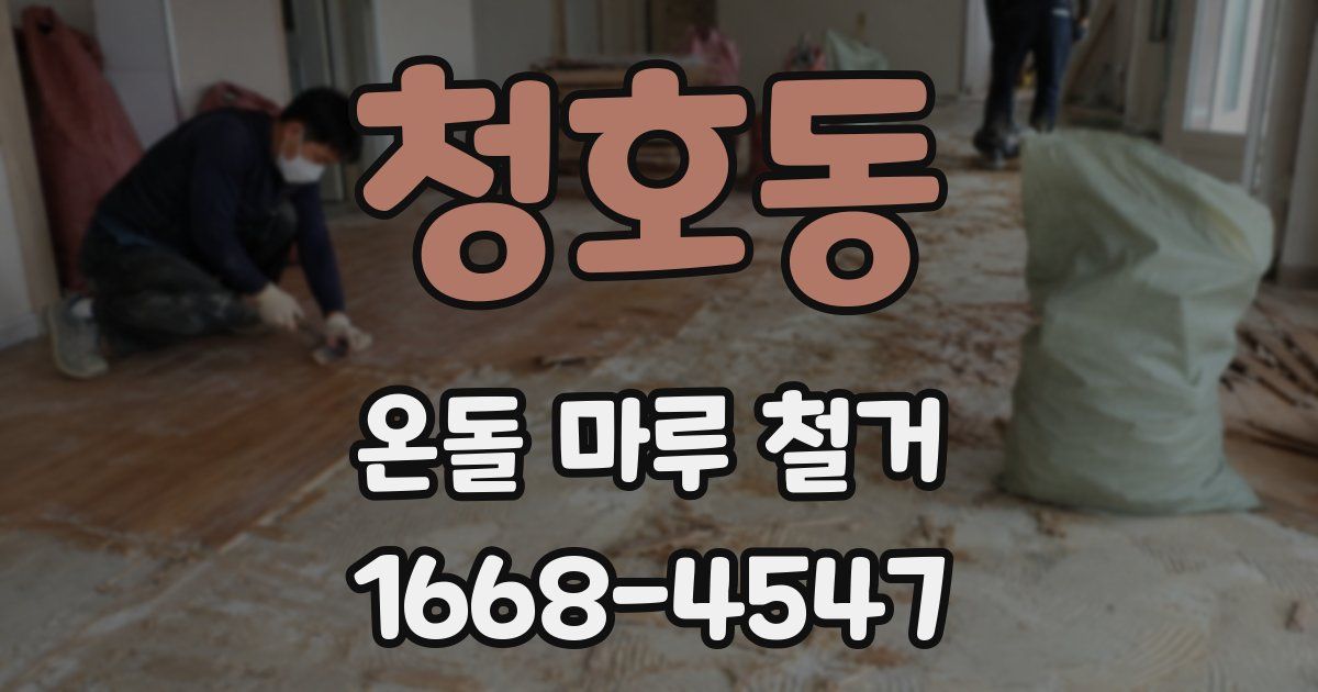 청호동 온돌 마루 철거