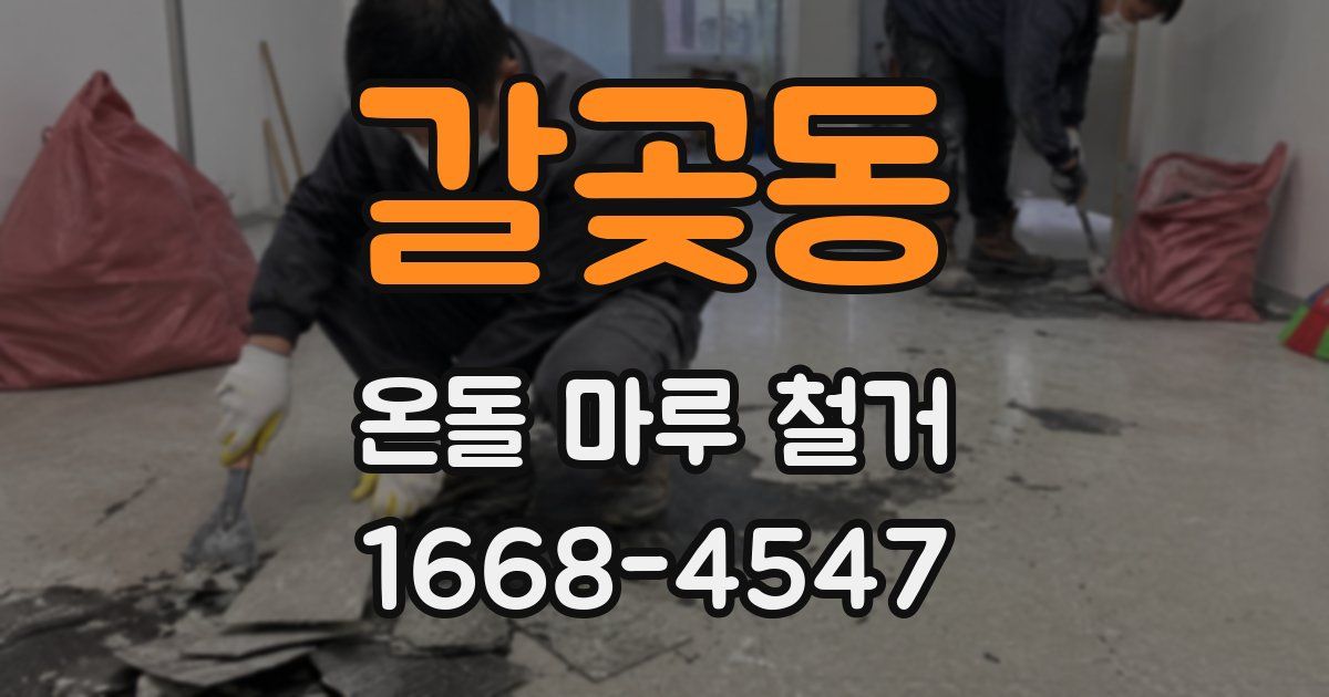 갈곶동 온돌 마루 철거