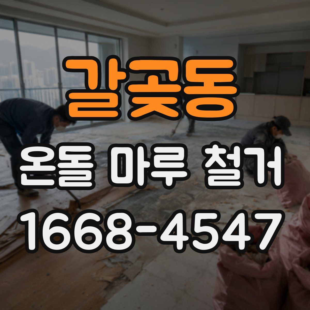 갈곶동 온돌 마루 철거