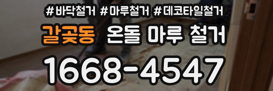 갈곶동 온돌 마루 철거