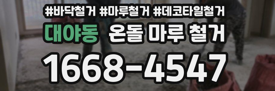 대야동 온돌 마루 철거