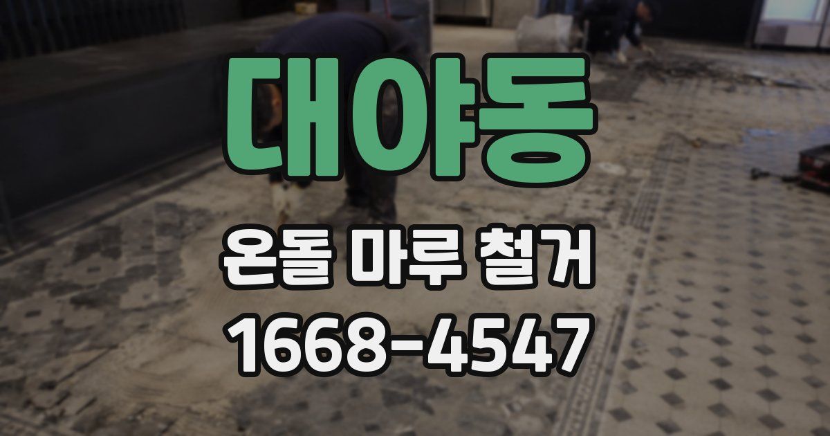 대야동 온돌 마루 철거