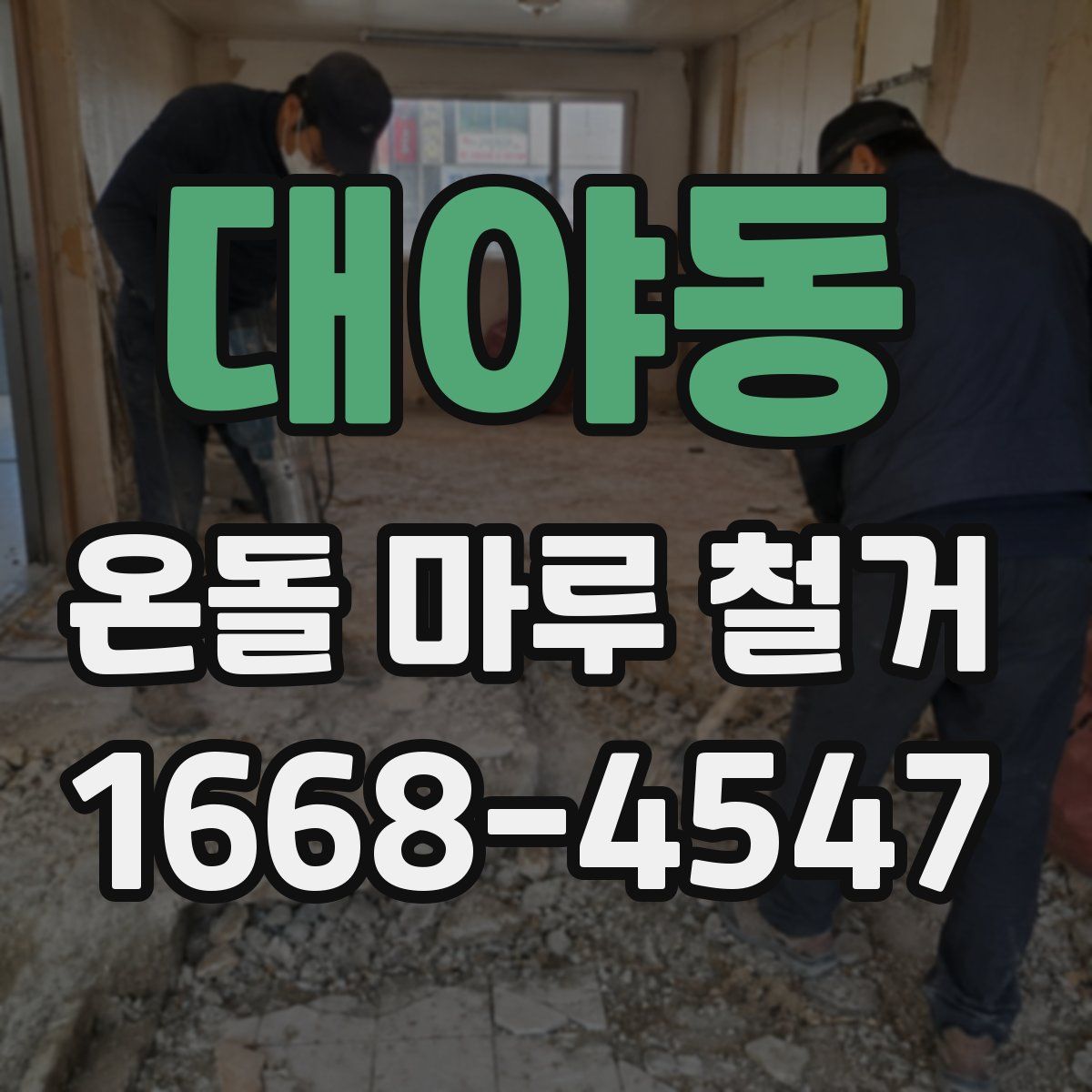 대야동 온돌 마루 철거