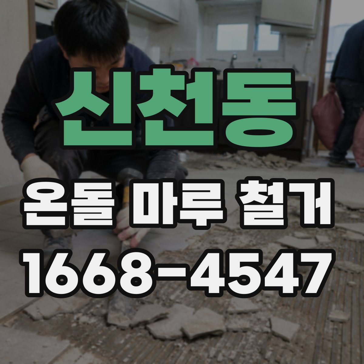 신천동 온돌 마루 철거