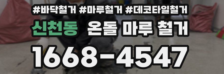 신천동 온돌 마루 철거