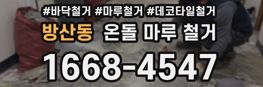 방산동 온돌 마루 철거