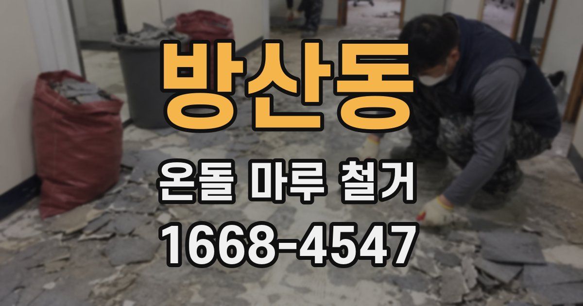 방산동 온돌 마루 철거