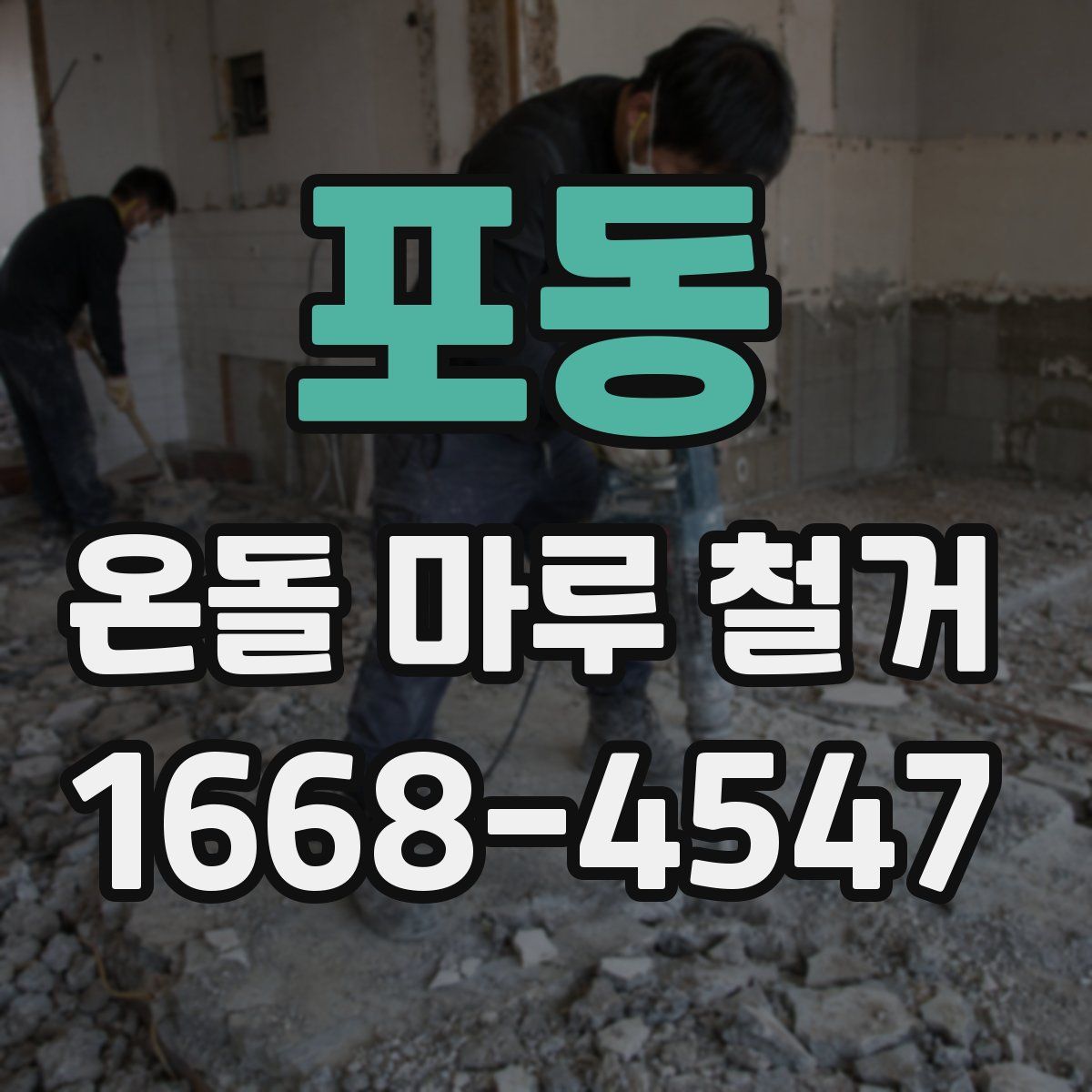 포동 온돌 마루 철거