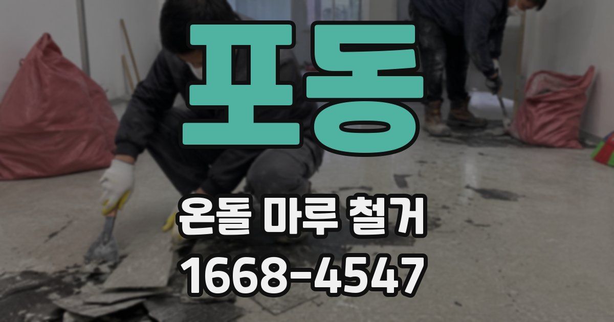 포동 온돌 마루 철거