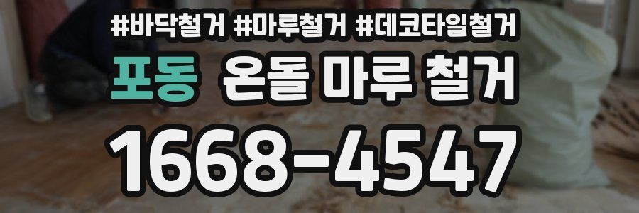 포동 온돌 마루 철거