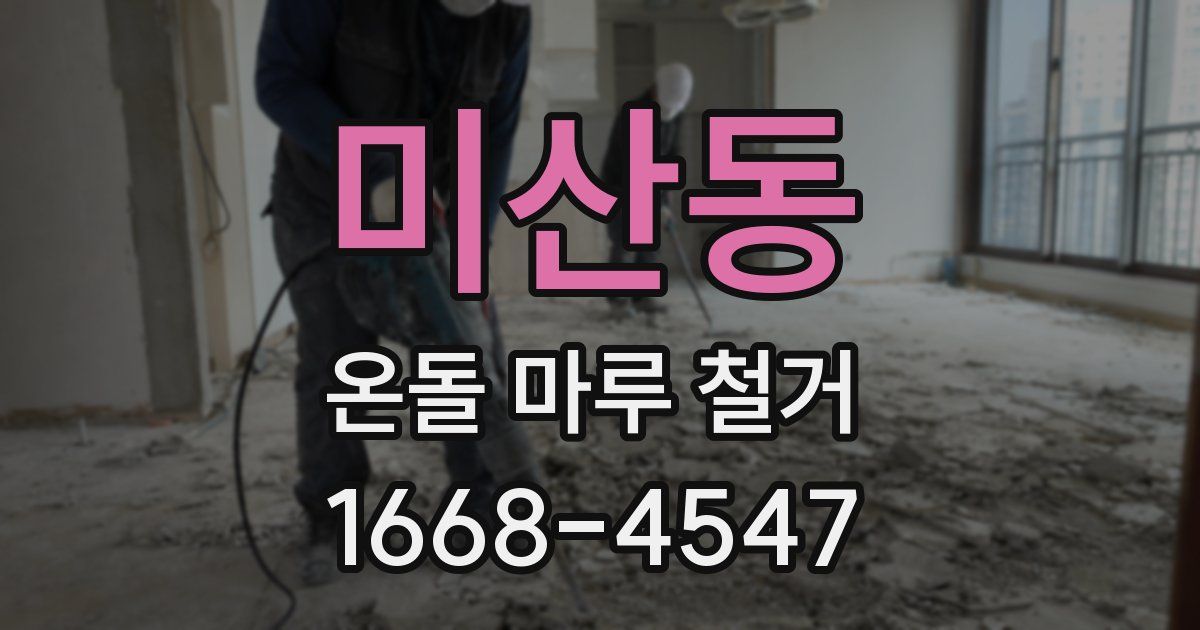 미산동 온돌 마루 철거