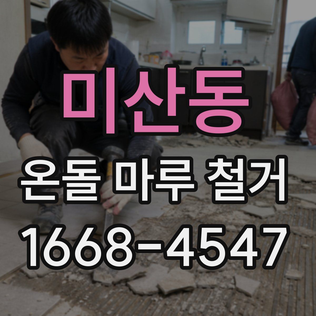 미산동 온돌 마루 철거