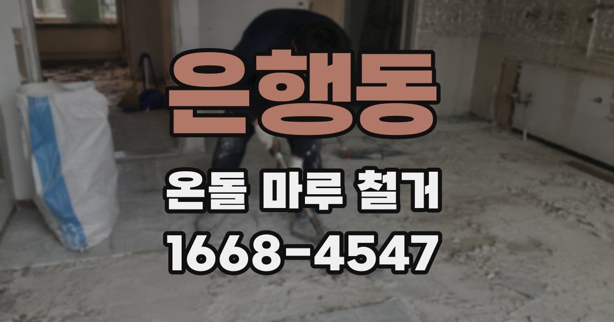 은행동 온돌 마루 철거