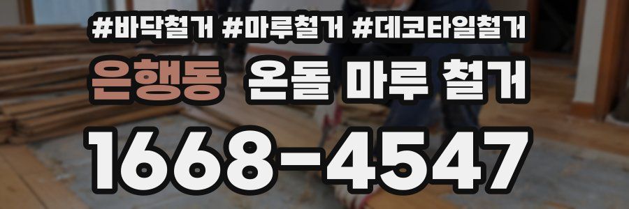 은행동 온돌 마루 철거