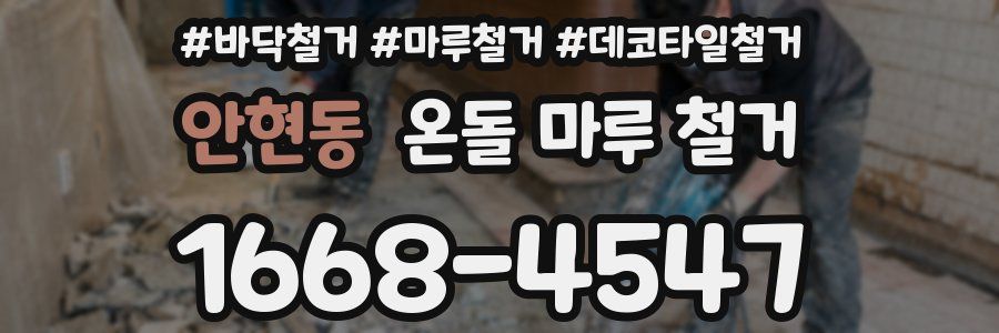 안현동 온돌 마루 철거