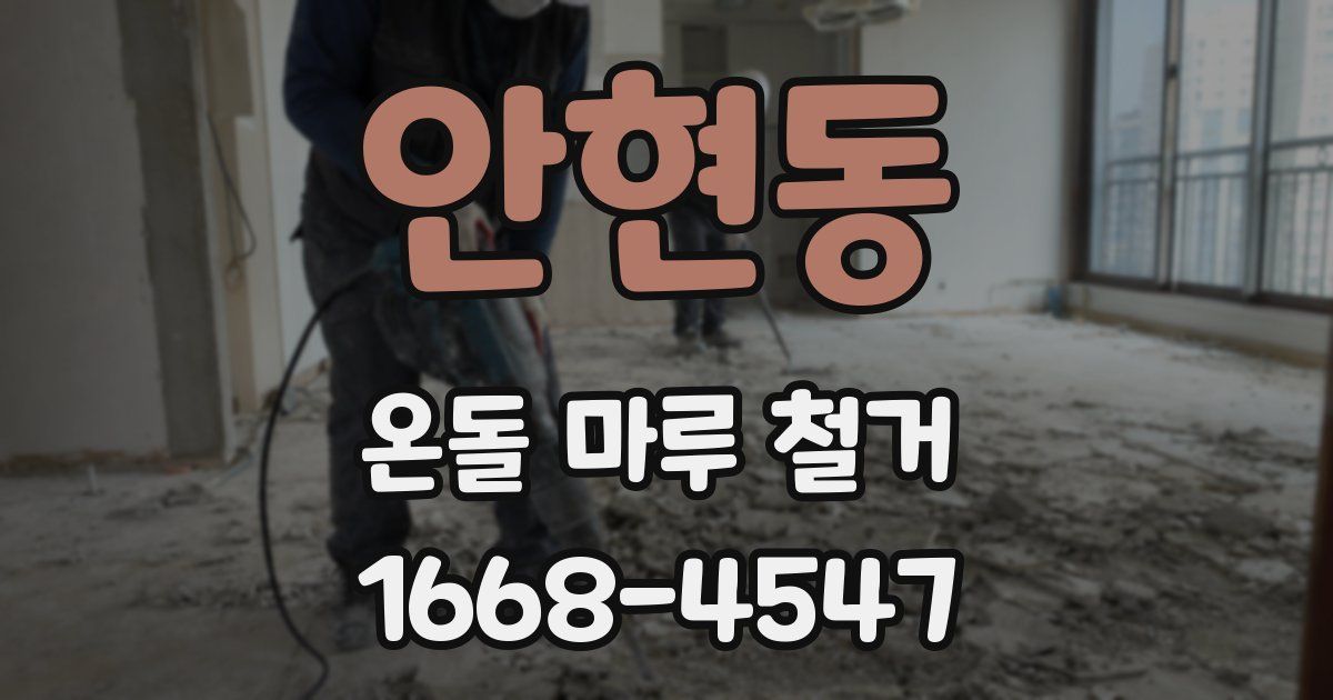 안현동 온돌 마루 철거