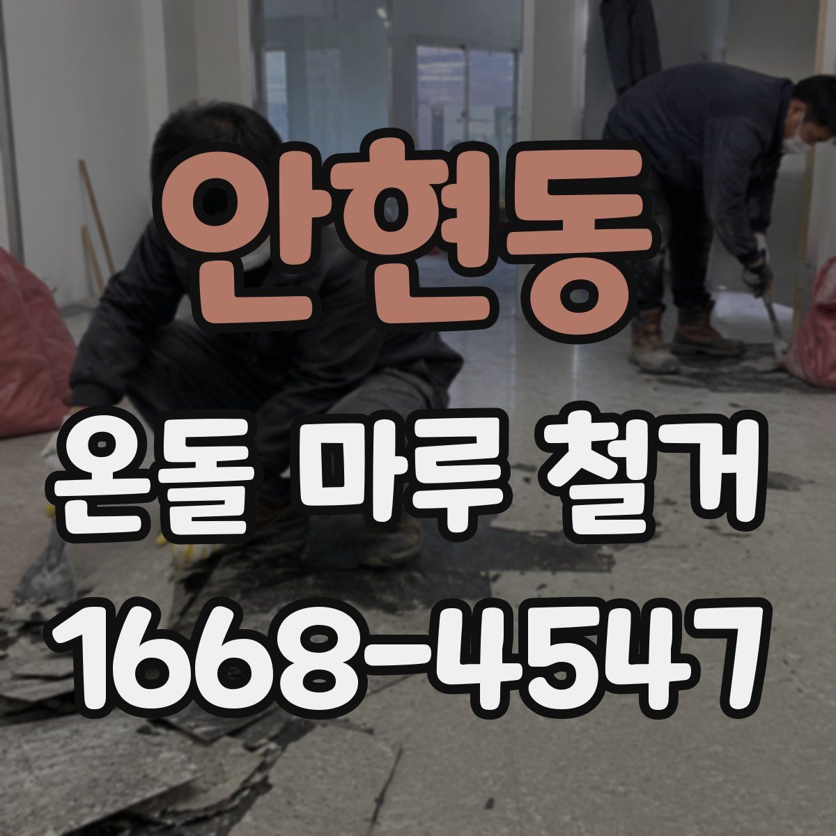 안현동 온돌 마루 철거